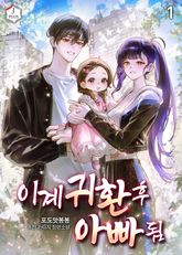 이계 귀환 후 아빠 됨 표지 이미지