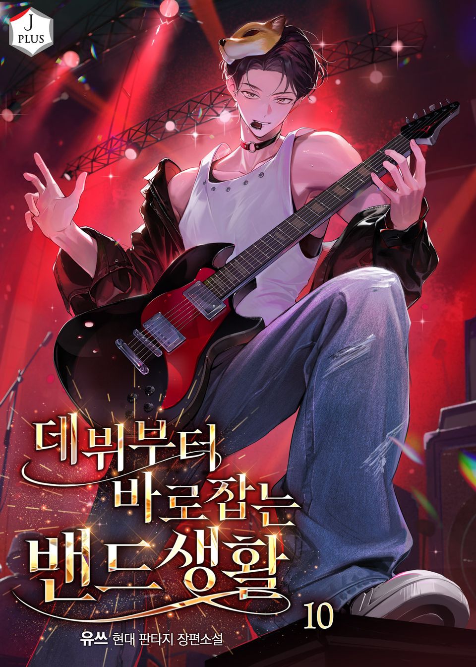 데뷔부터 바로잡는 밴드생활 10권