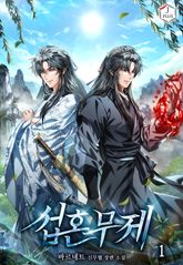 섭혼무제 표지 이미지