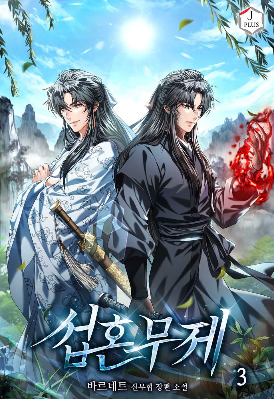 섭혼무제 3권