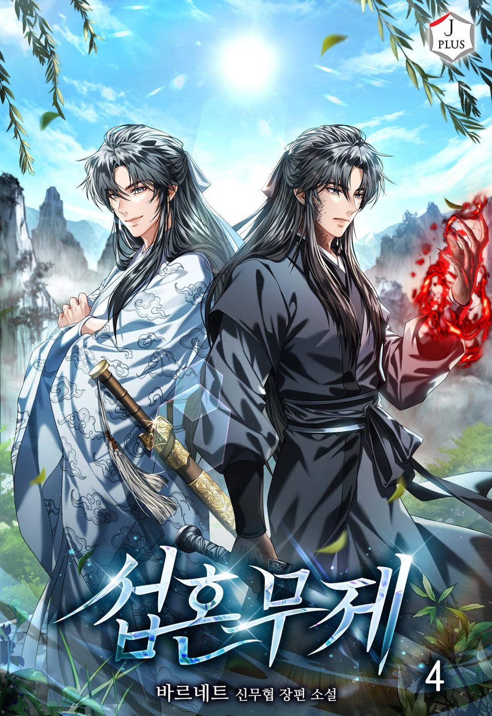 섭혼무제 4권