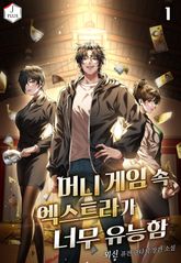 머니 게임 속 엑스트라가 너무 유능함