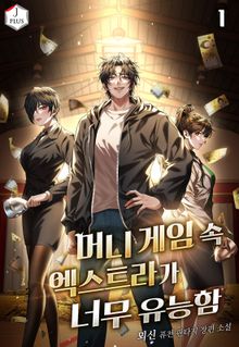 머니 게임 속 엑스트라가 너무 유능함