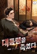 대통령을 죽였다 1화