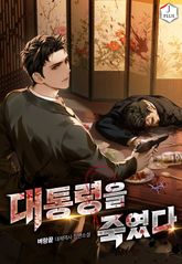 대통령을 죽였다