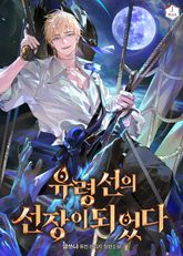 유령선의 선장이 되었다