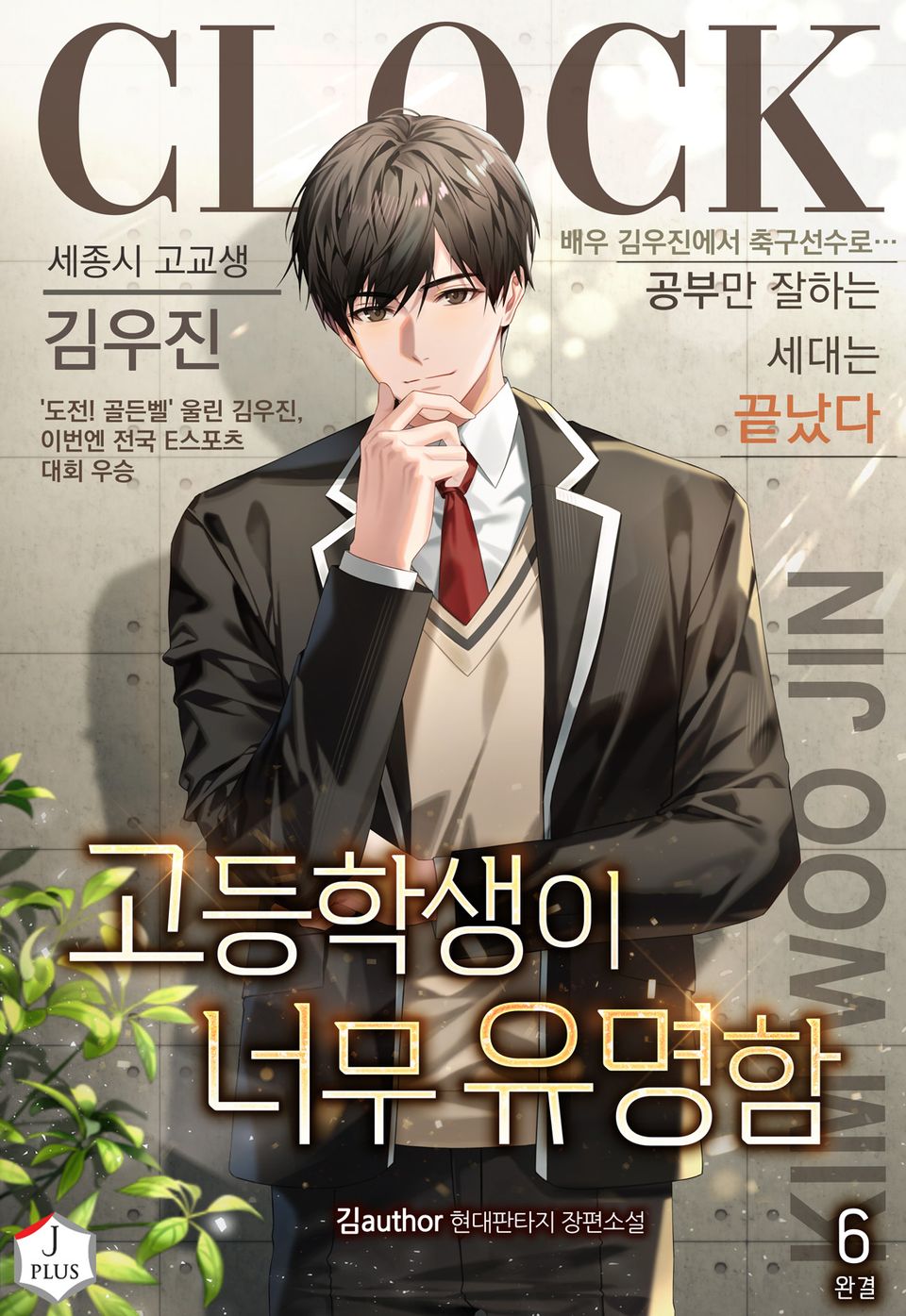 고등학생이 너무 유명함 6권 (완결)