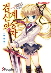 검신의 계승자 표지 이미지