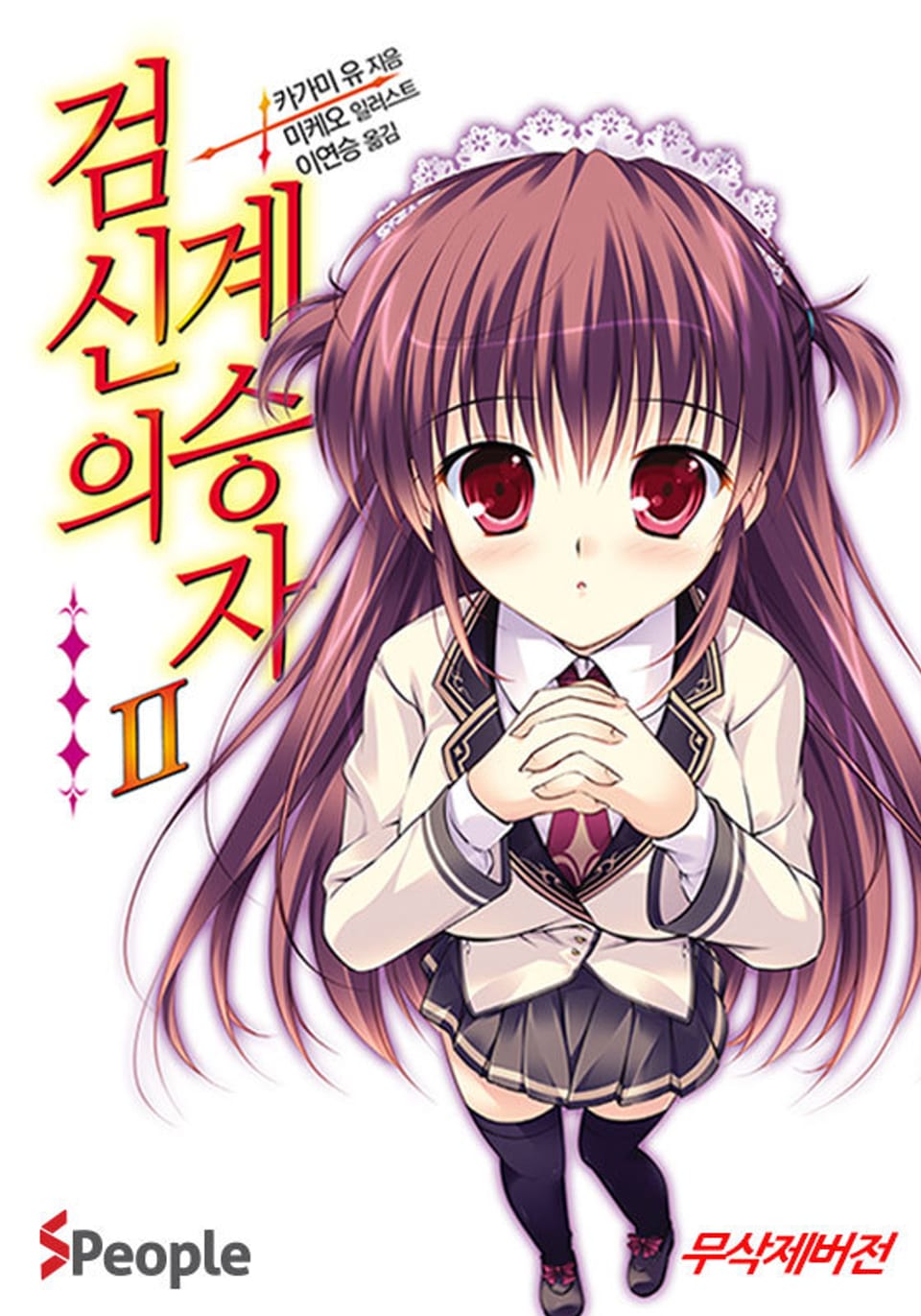 검신의 계승자 2권