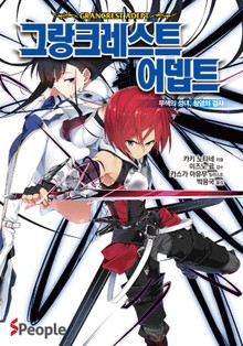 그랑크레스트 어뎁트