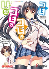 나와 그녀와 그녀와 그녀 표지 이미지