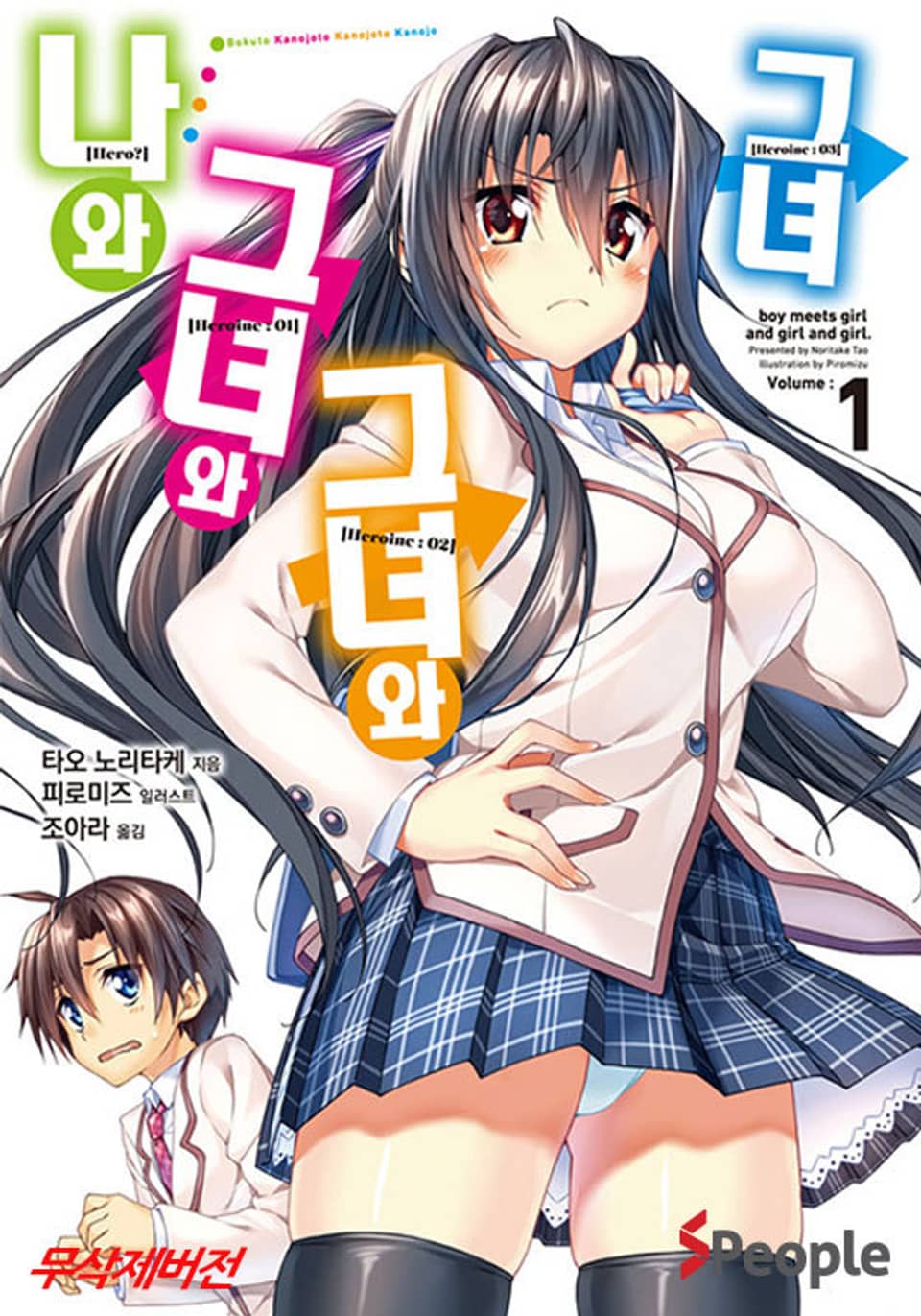 나와 그녀와 그녀와 그녀 1권