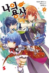나의 용사 표지 이미지