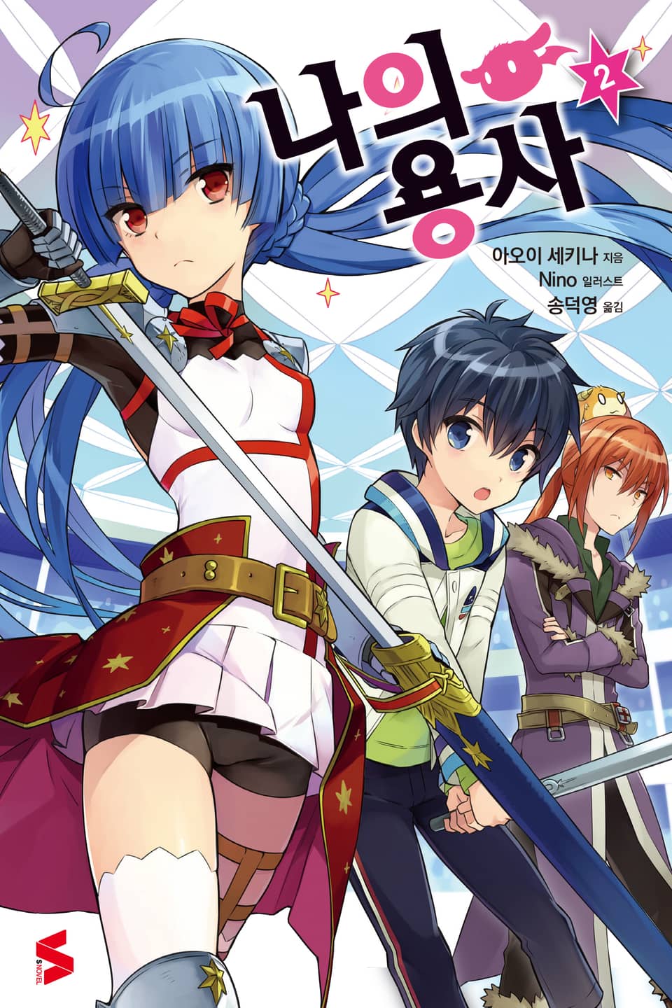나의 용사 2권