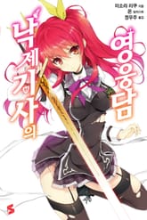 낙제 기사의 영웅담 표지 이미지