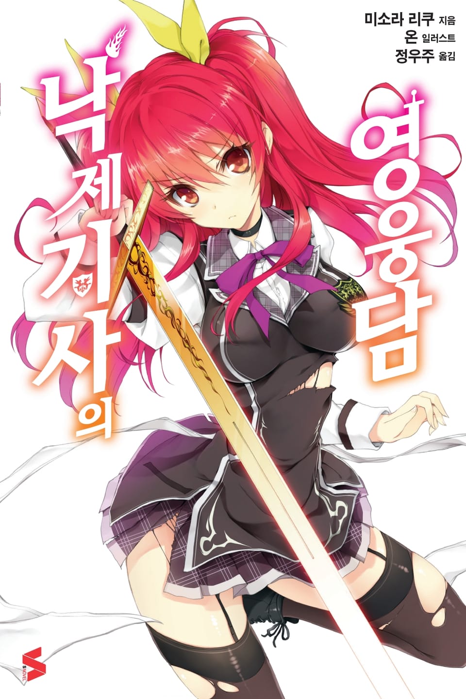 낙제 기사의 영웅담 1권