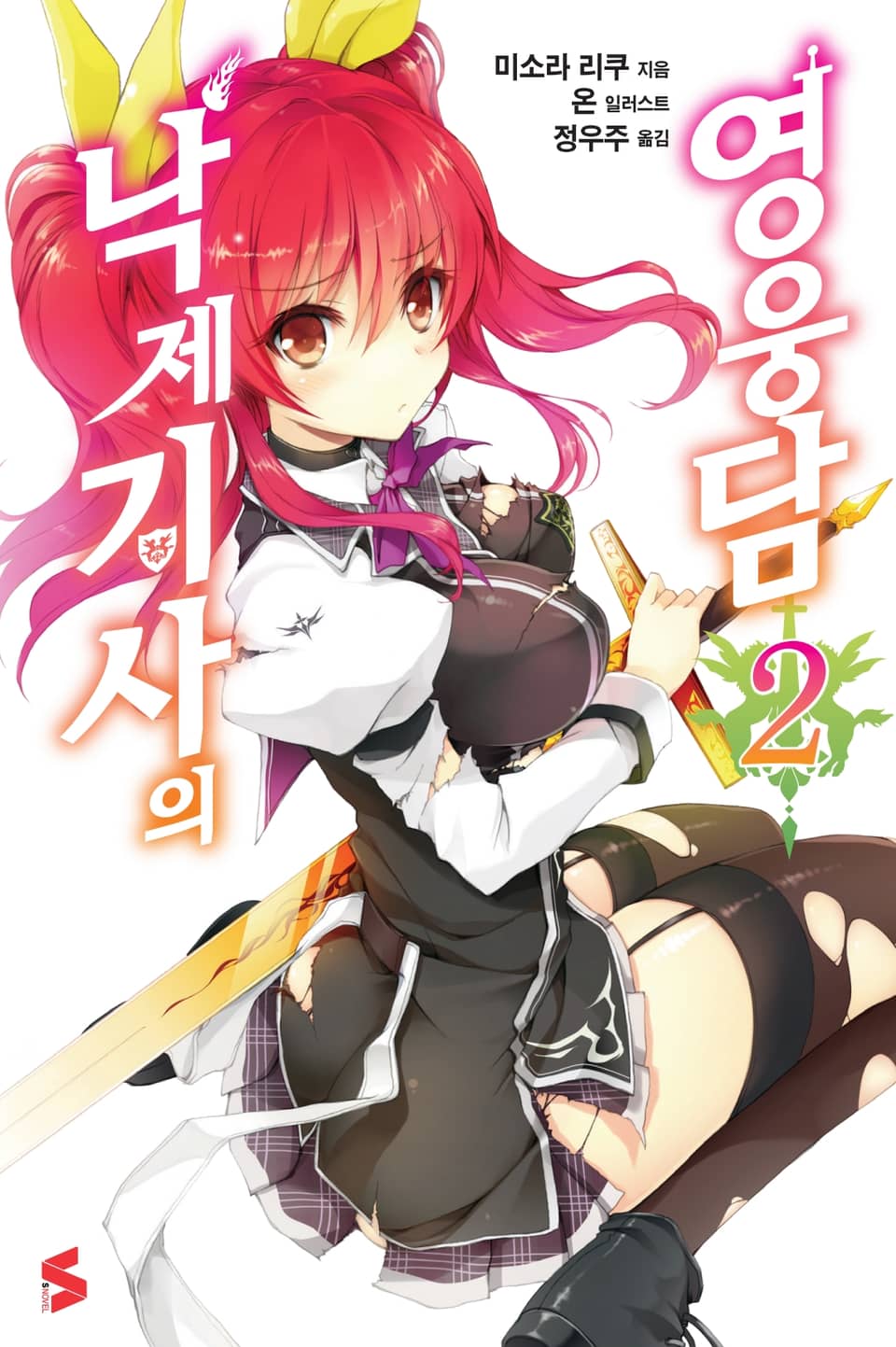 낙제 기사의 영웅담 2권