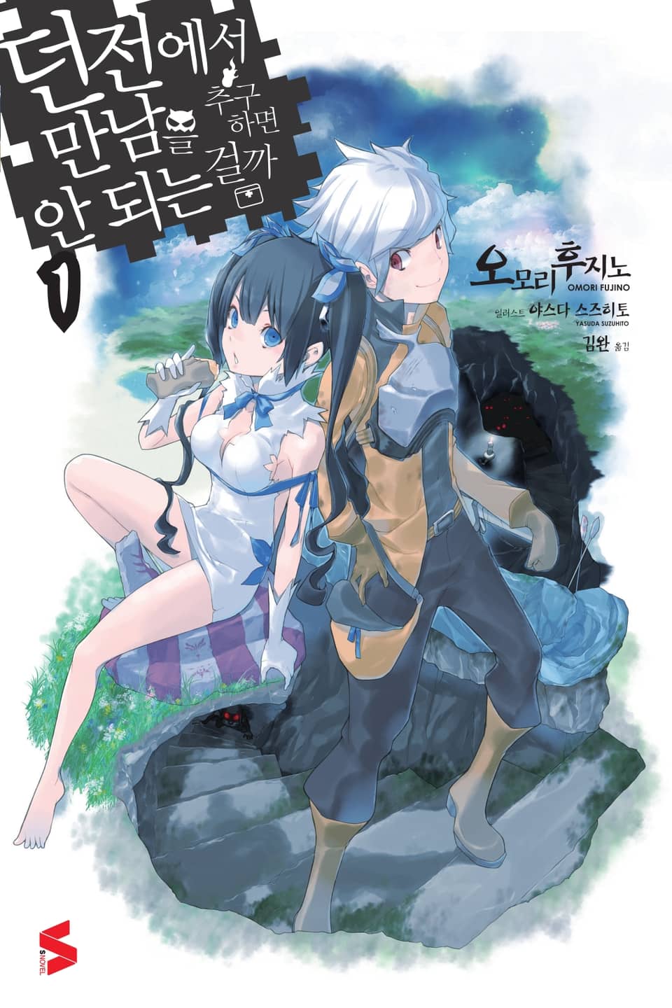 던전에서 만남을 추구하면 안 되는 걸까 1권