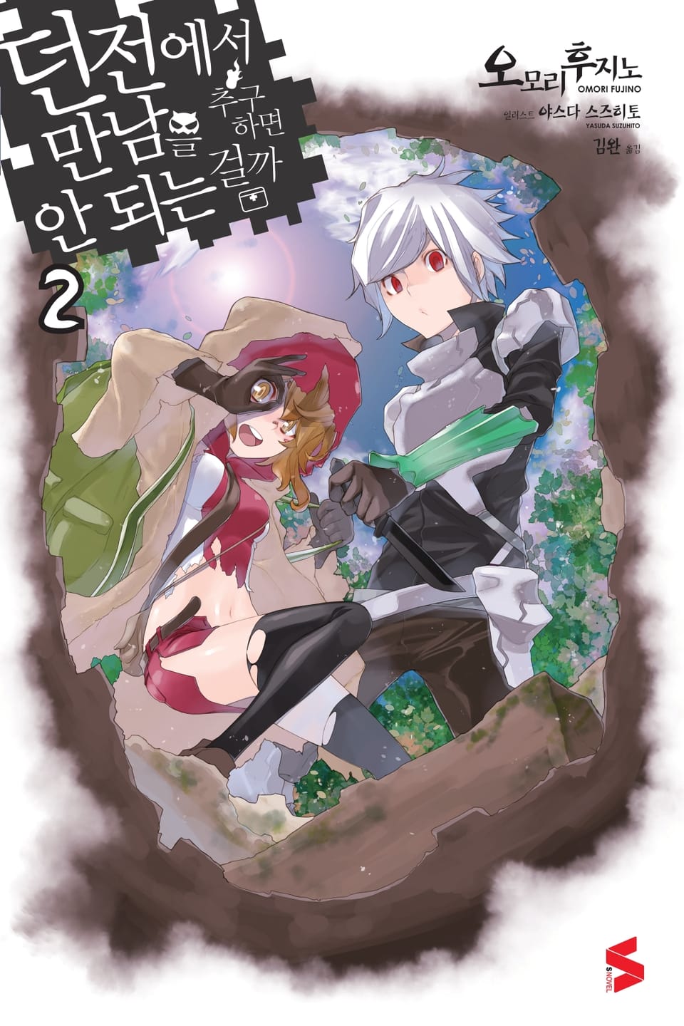 던전에서 만남을 추구하면 안 되는 걸까 2권