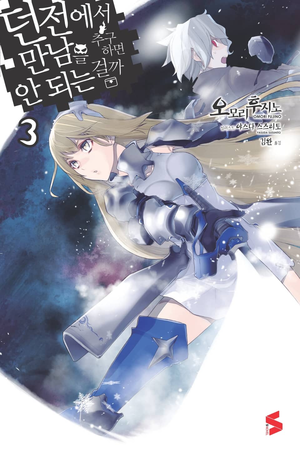 던전에서 만남을 추구하면 안 되는 걸까 3권