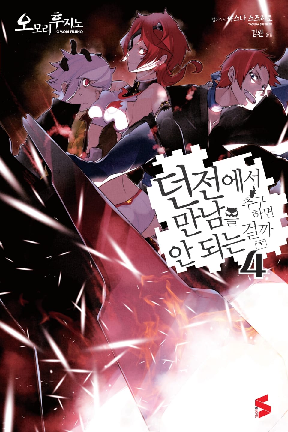 던전에서 만남을 추구하면 안 되는 걸까 4권