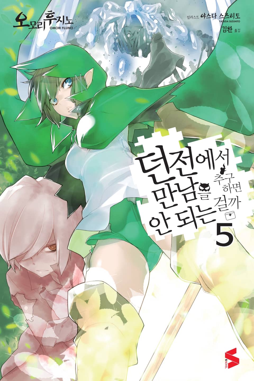 던전에서 만남을 추구하면 안 되는 걸까 5권