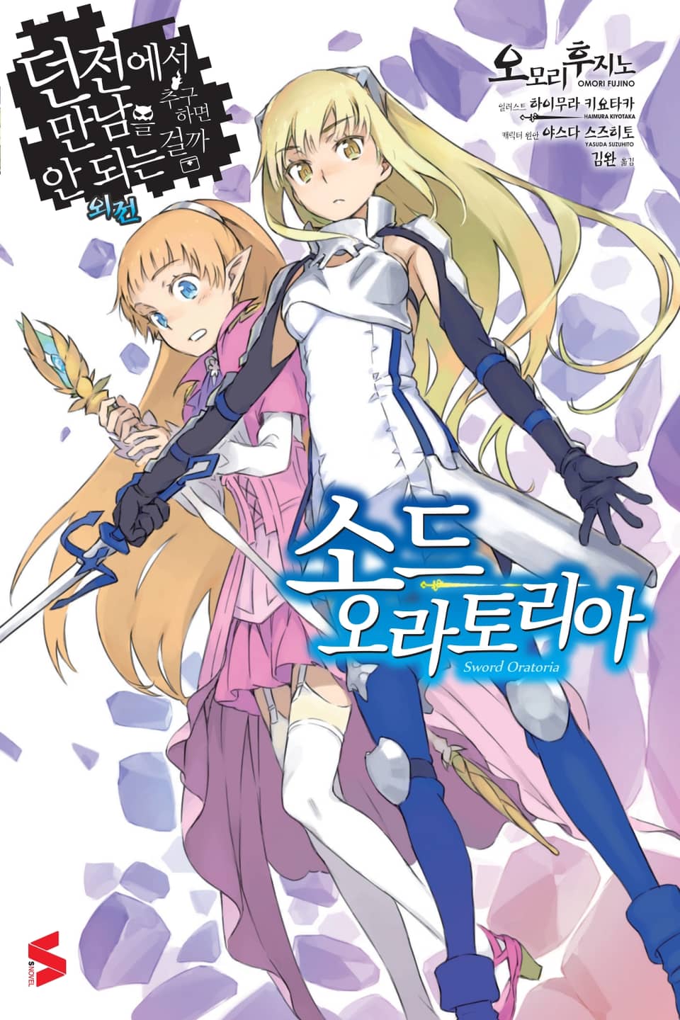 소드 오라토리아(던전에서 만남을 추구하면 안되는 걸까 외전) 1권