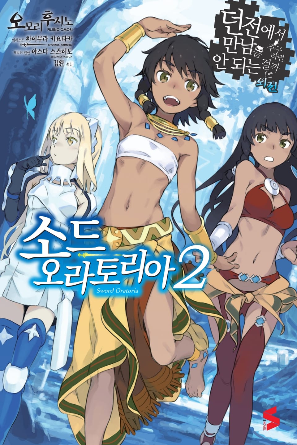 소드 오라토리아(던전에서 만남을 추구하면 안되는 걸까 외전) 2권