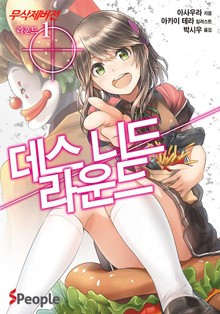 데스 니드 라운드