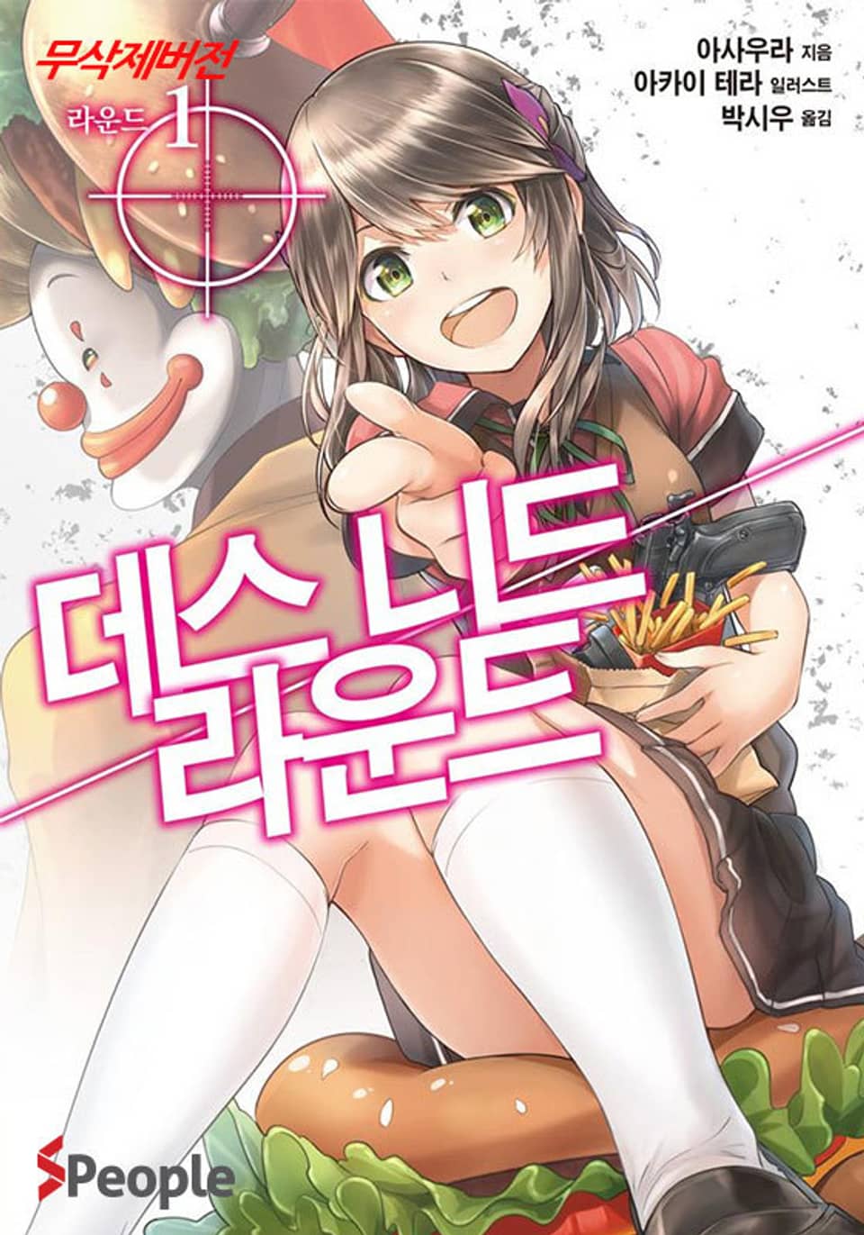 데스 니드 라운드 1권