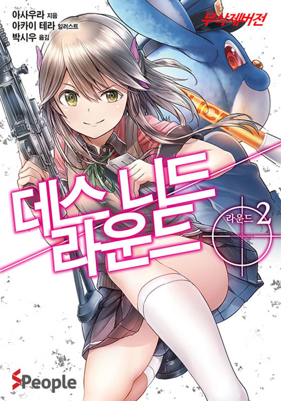 데스 니드 라운드 2권