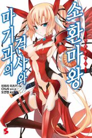 마기과의 검사와 소환마왕
