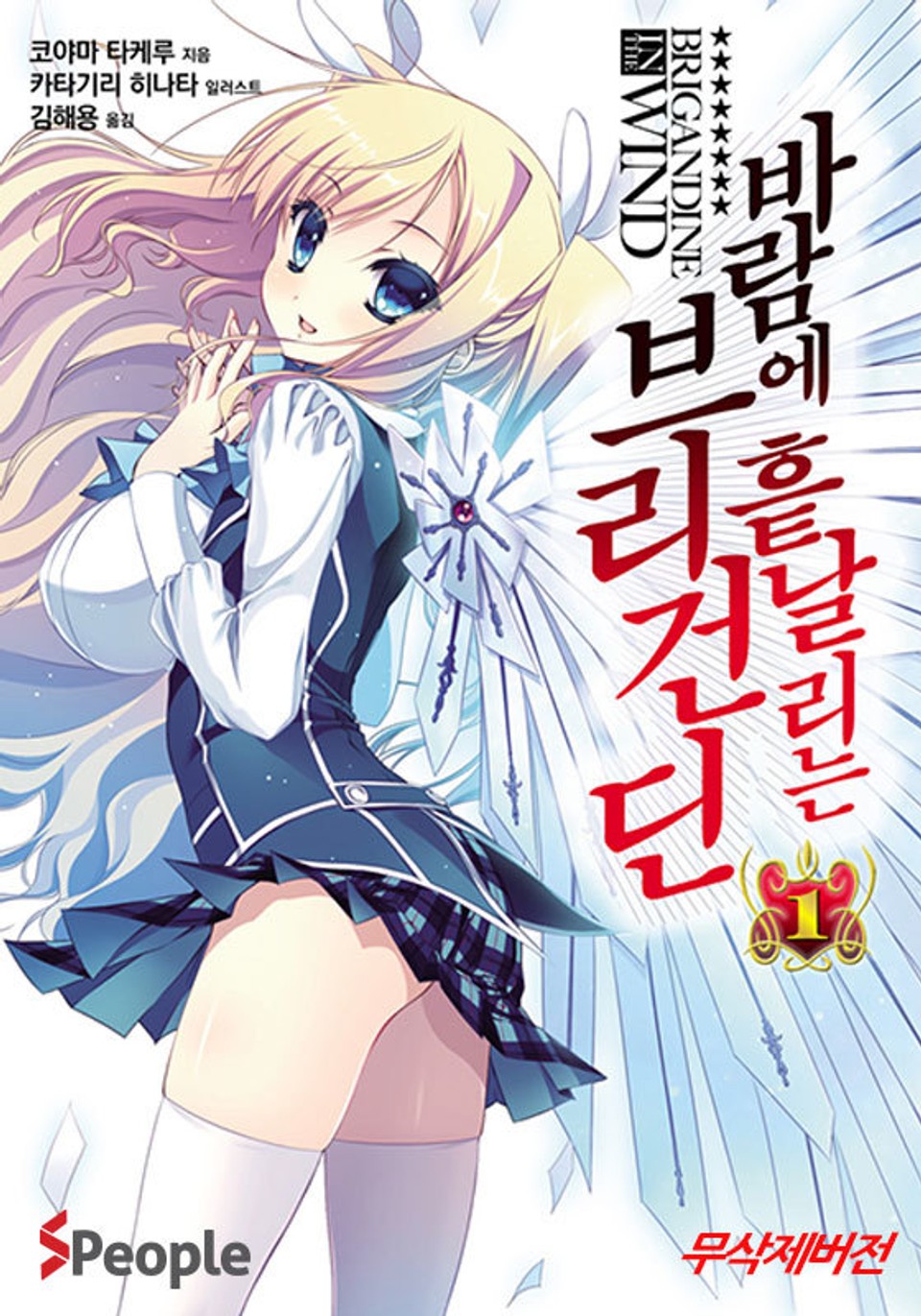 바람에 흩날리는 브리건딘 1권