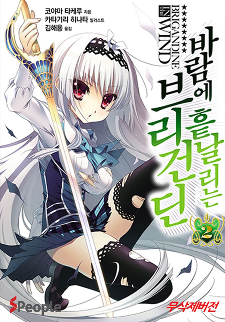 바람에 흩날리는 브리건딘 2권