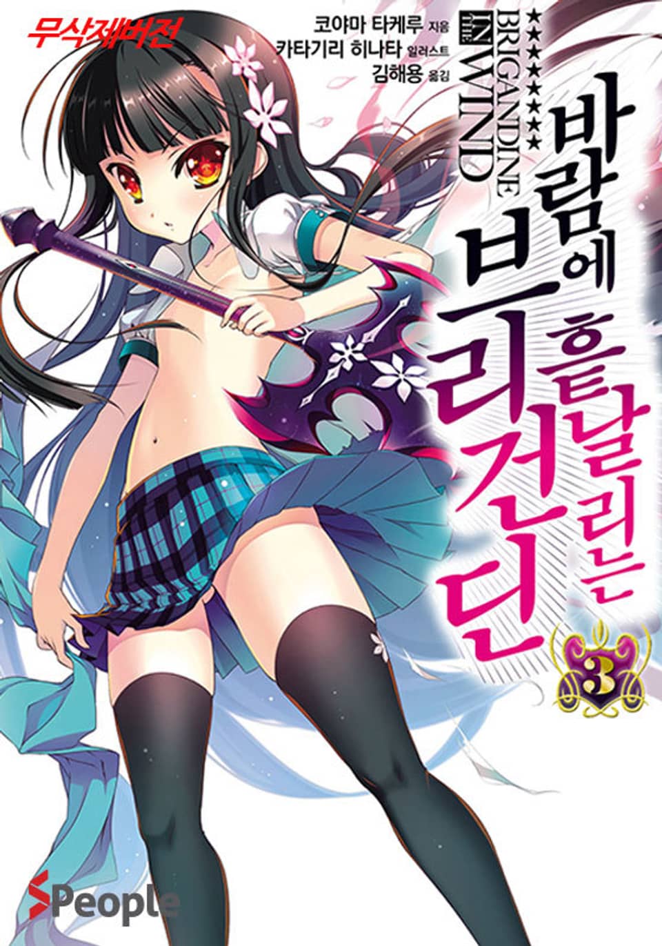 바람에 흩날리는 브리건딘 3권 (완결)