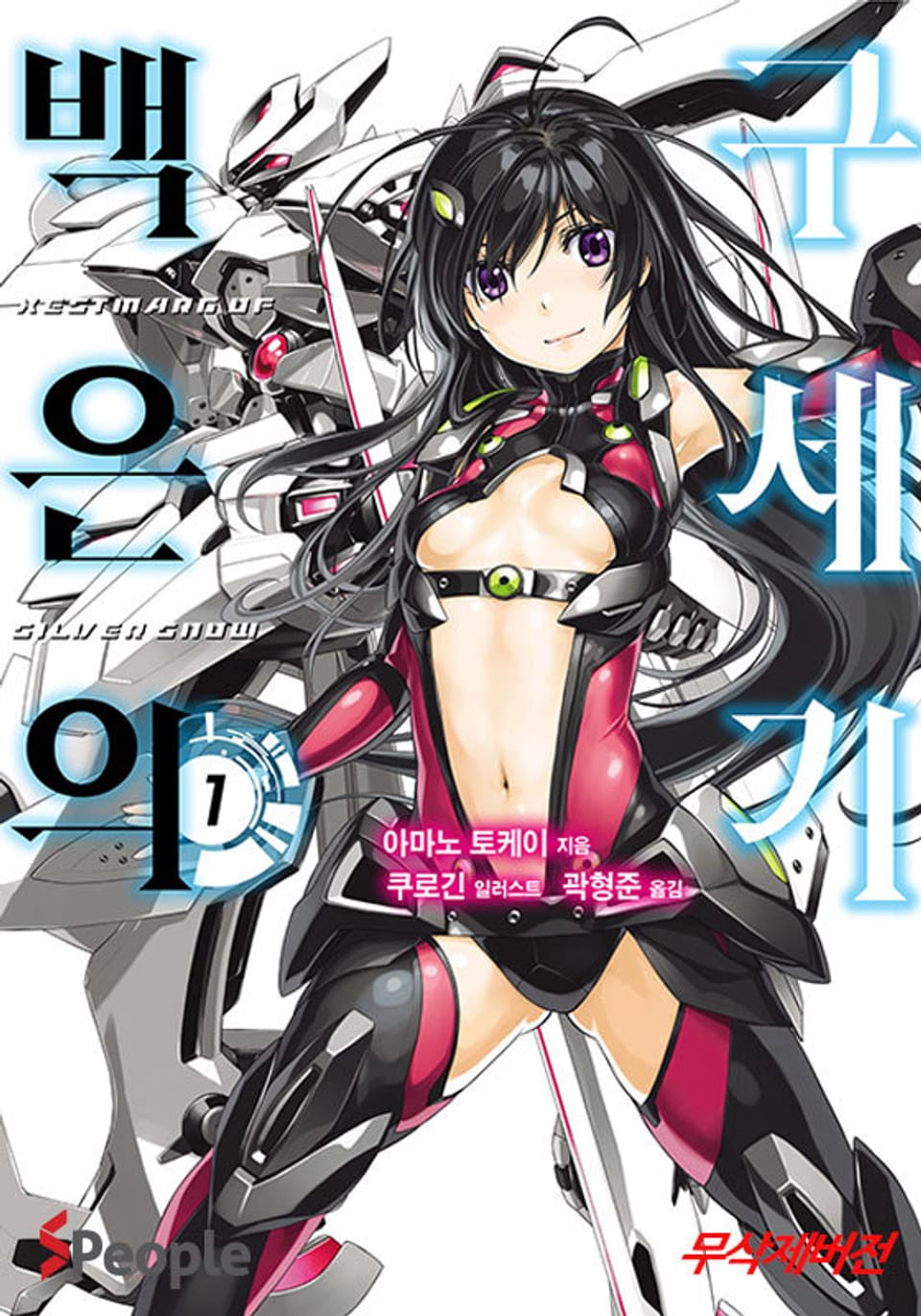 백은의 구세기 1권