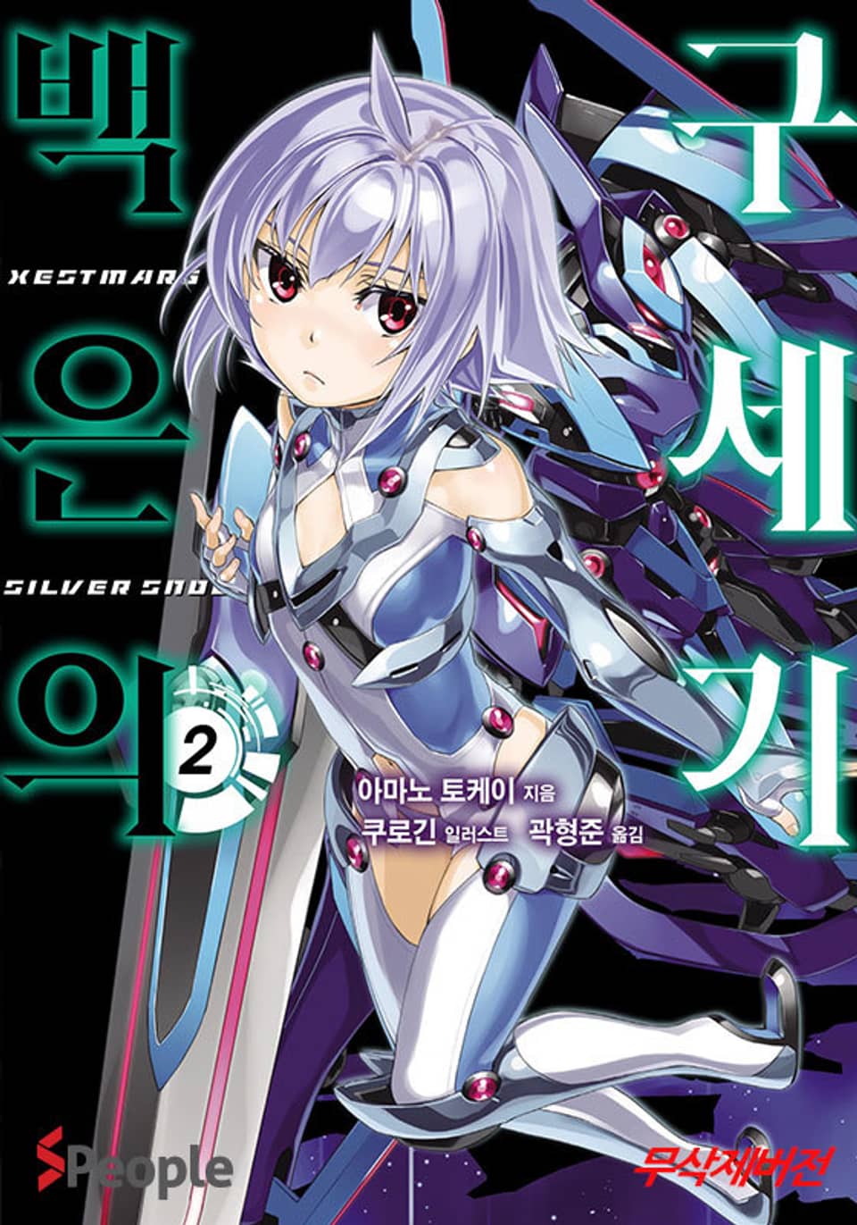 백은의 구세기 2권