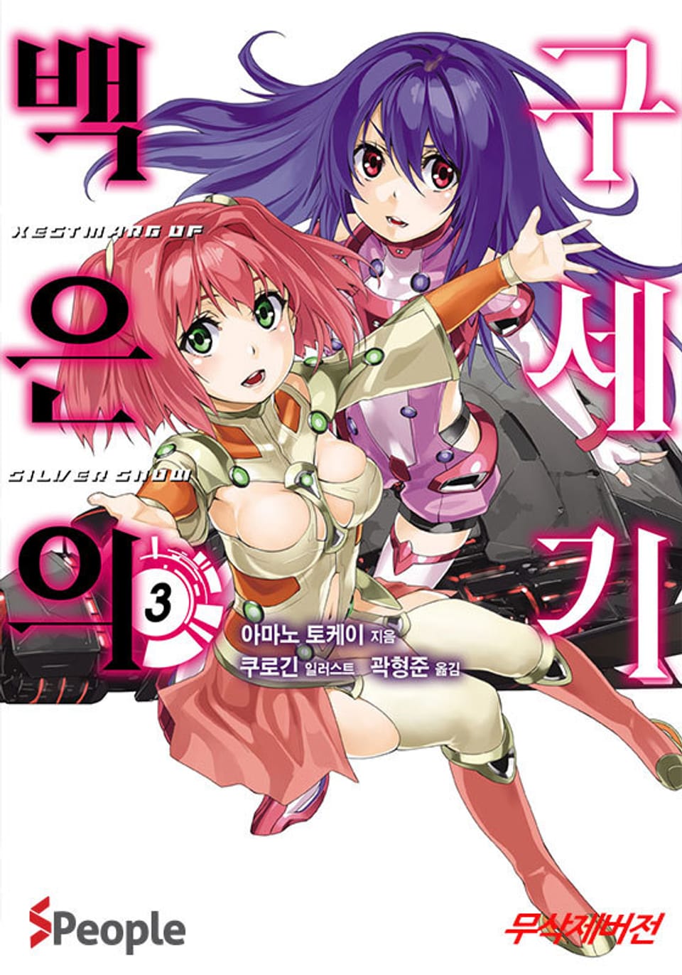 백은의 구세기 3권