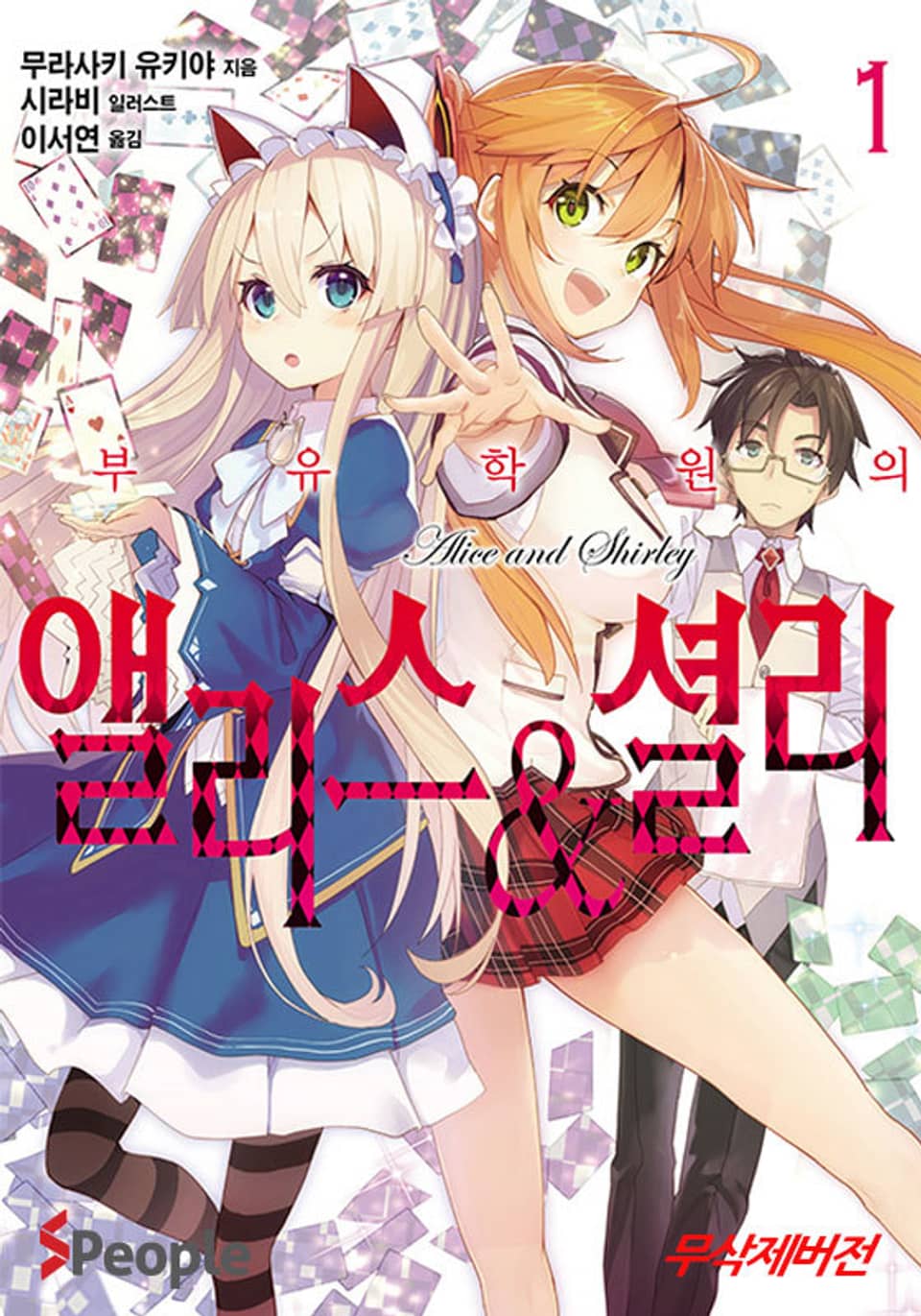 부유학원의 앨리스&셜리 1권