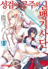 성검의 공주와 신맹기사단 표지 이미지