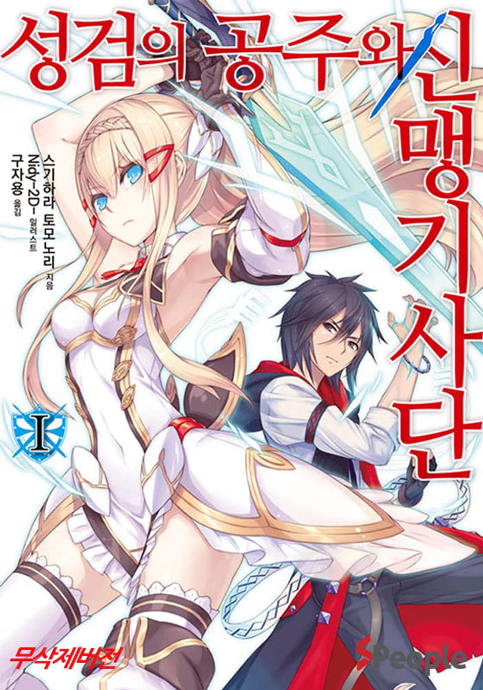 성검의 공주와 신맹기사단 1권