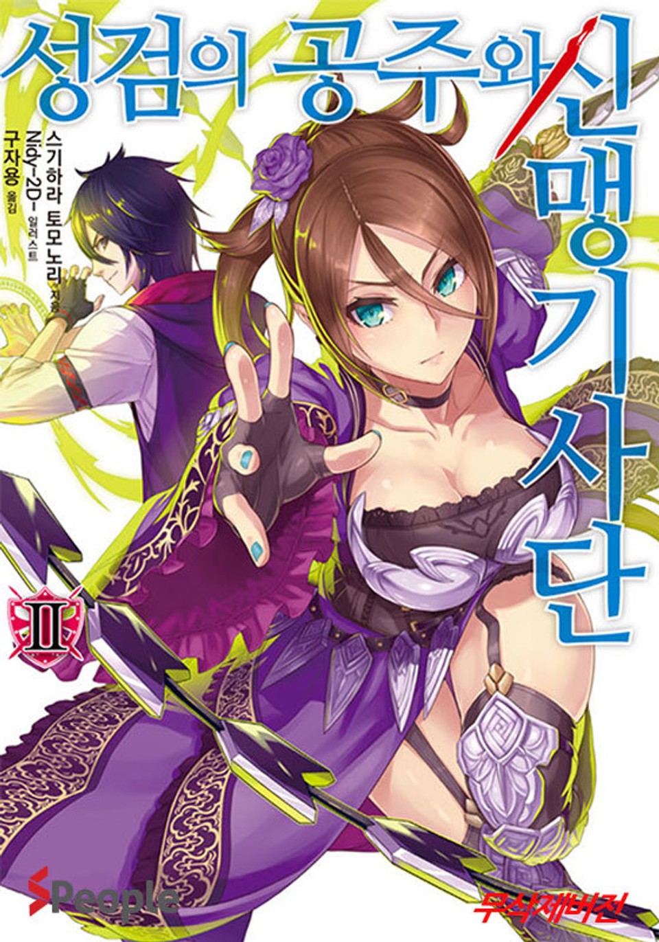 성검의 공주와 신맹기사단 2권
