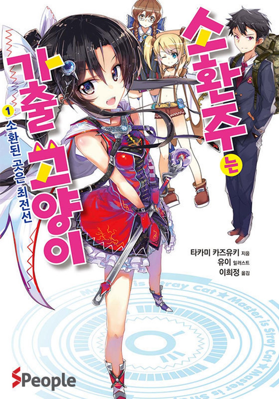 소환주는 가출 고양이 1권