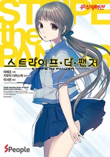 스트라이프 더 팬저
