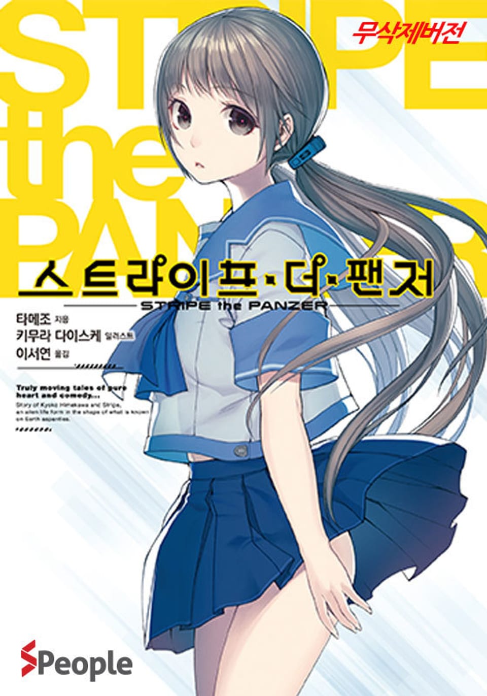 스트라이프 더 팬저 1권
