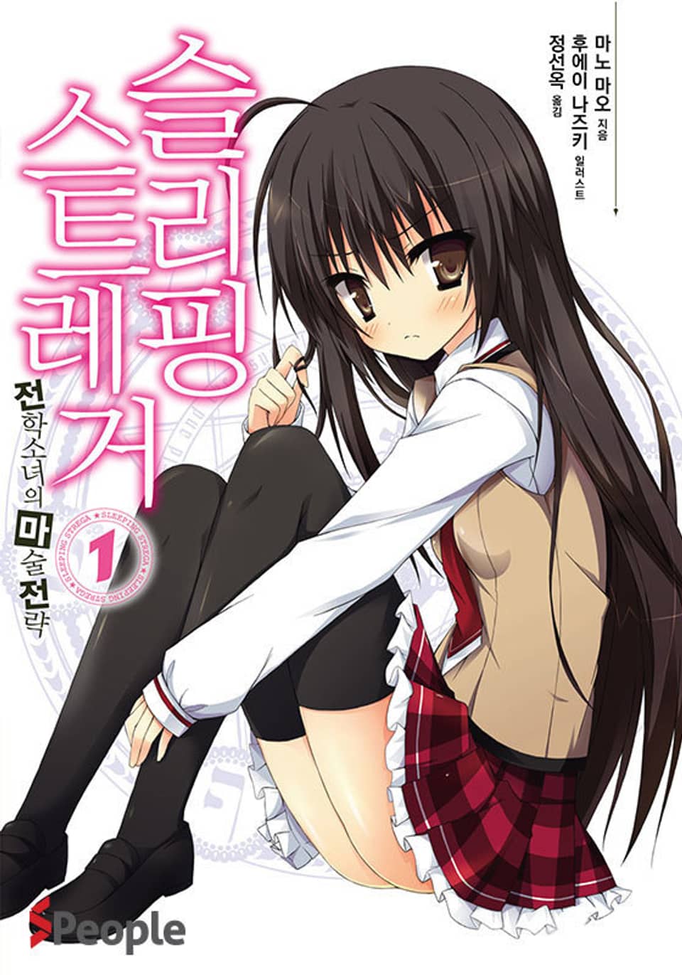 슬리핑 스트레거 1권