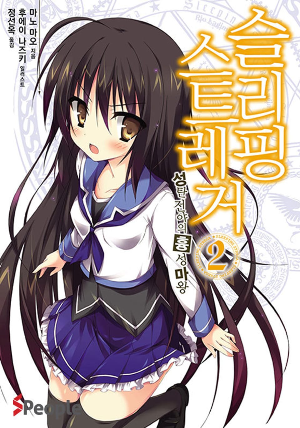 슬리핑 스트레거 2권