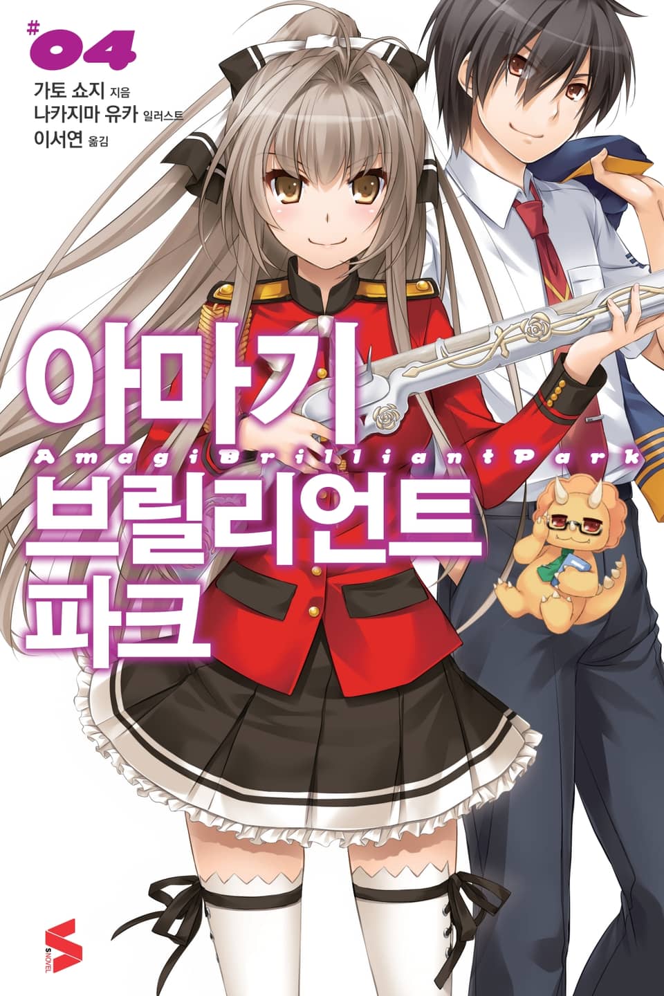 아마기 브릴리언트 파크 4권