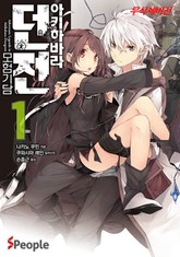 아키하바라 던전 모험기담 표지 이미지