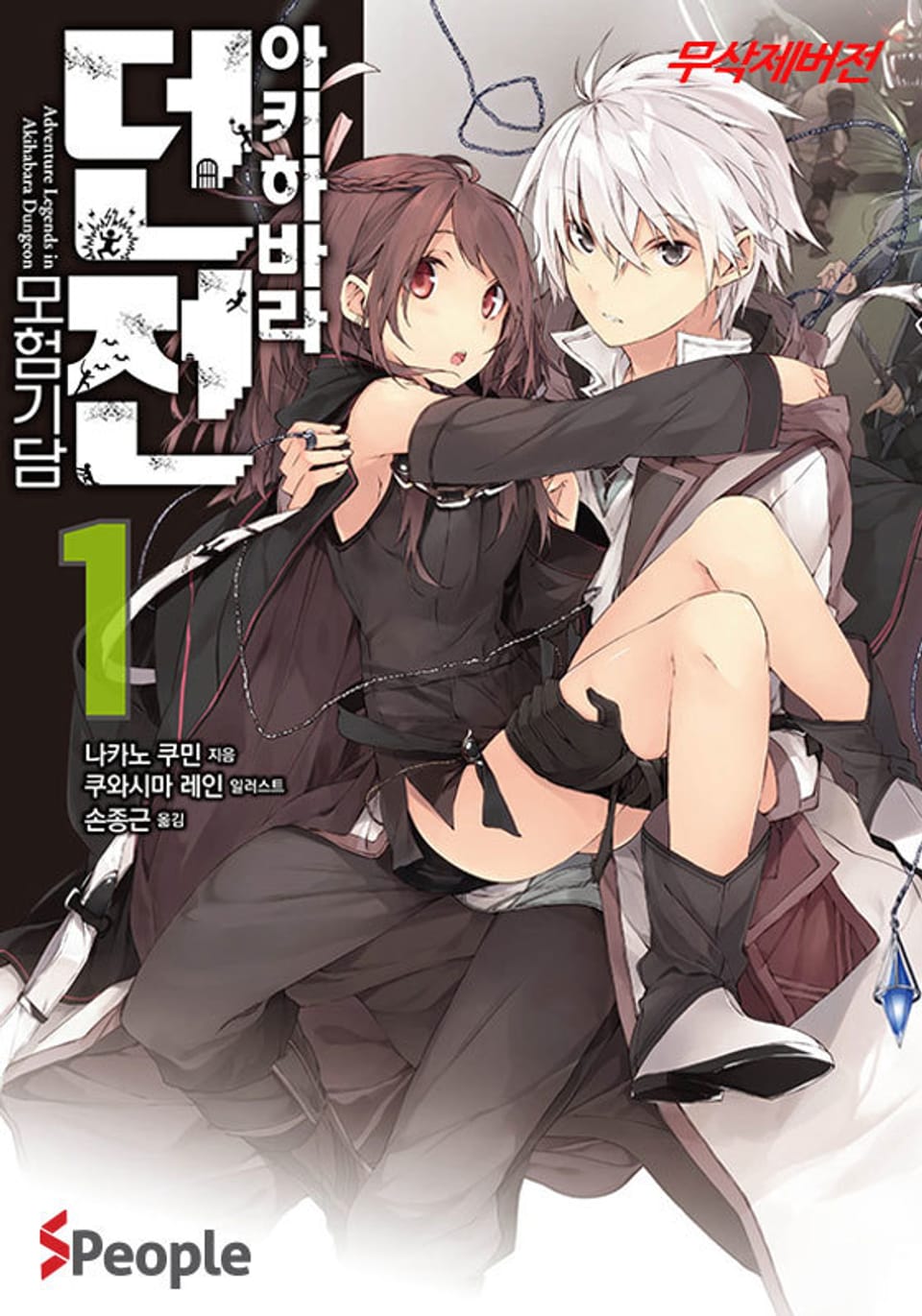 아키하바라 던전 모험기담 1권